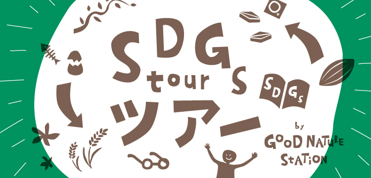 SDGs tour